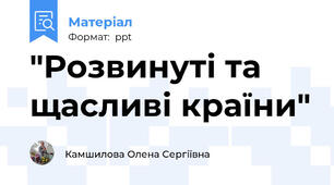 "Розвинуті та щасливі країни"