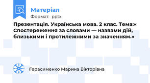 Презентація. Українська мова. 2 клас. Тема:« Спостереження за словами — назвами дій, близькими і протилежними за значенням.»