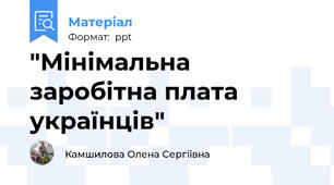 "Мінімальна заробітна плата українців"
