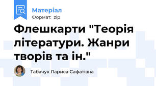 Флешкарти "Теорія літератури. Жанри творів та ін."