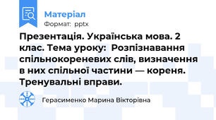 Презентація. Українська мова. 2 клас. Тема уроку:  Розпізнавання спільнокореневих слів, визначення в них спільної частини — кореня. Тренувальні вправи.