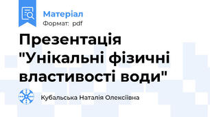 Презентація "Унікальні фізичні властивості води"