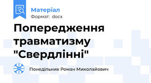 Попередження травматизму "Свердлінні"