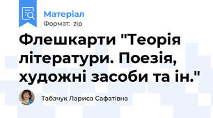 Флешкарти "Теорія літератури. Поезія, художні засоби та ін."