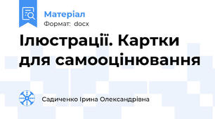 Ілюстрації. Картки для самооцінювання