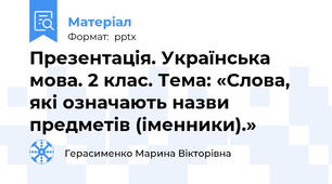 Презентація. Українська мова. 2 клас. Тема: «Слова, які означають назвипредметів (іменники).»