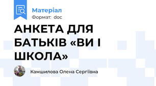 АНКЕТА ДЛЯ БАТЬКІВ «ВИ І ШКОЛА»