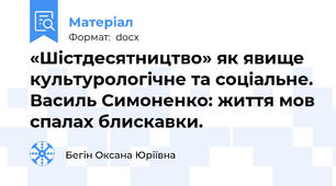 «Шістдесятництво» як явище культурологічне та соціальне. Василь Симоненко: життя мов спалах блискавки.