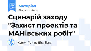 Сценарій заходу "Захист проектів та МАНівських робіт"