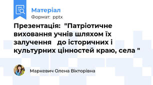 Презентація:  "Патріотичне виховання учнів шляхом їх залучення до історичних і культурних цінностей краю, села "