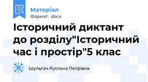 Історичний диктант до розділу"Історичний час і простір"5 клас