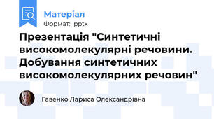 Презентація "Синтетичні високомолекулярні речовини. Добування синтетичних високомолекулярних речовин"