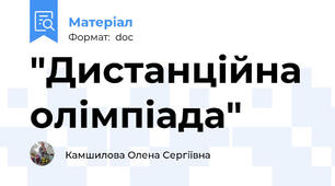 "Дистанційна олімпіада"