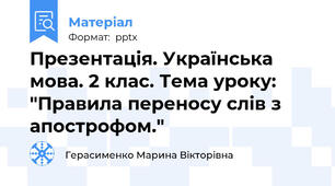 Презентація. Українська мова. 2 клас. Тема уроку: "Правила переносу слів запострофом."