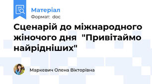 Сценарій до міжнародного жіночого дня  "Привітаймо найрідніших"