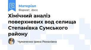 Хімічний аналіз поверхневих вод селища Степанівка Сумського району