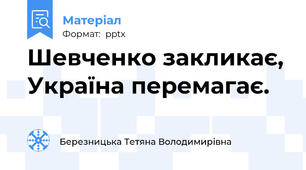 Шевченко закликає, Україна перемагає.