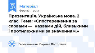 Презентація. Українська мова. 2 клас. Тема: «Спостереження за словами —назвами дій, близькими і протилежними за значенням.»