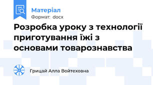 Розробка уроку з технології приготування їжі з основами товарознавства