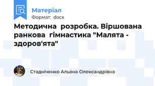 Методична  розробка. Віршована  ранкова  гімнастика "Малята - здоров'ята"