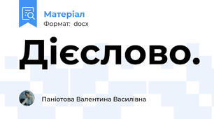 Дієслово.