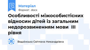 Особливості міжособистісних відносин дітей із загальним недорозвиненням мови  III рівня