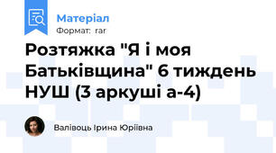 Розтяжка "Я і моя Батьківщина" 6 тиждень НУШ (3 аркуші а-4)