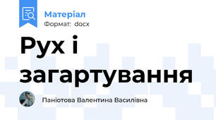 Рух і загартування