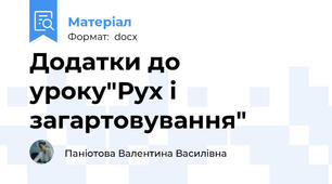 Додатки до уроку"Рух і загартовування"