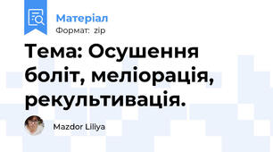 Тема: Осушення боліт, меліорація, рекультивація.