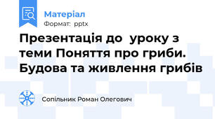 Презентація до  уроку з теми Поняття про гриби. Будова та живлення грибів