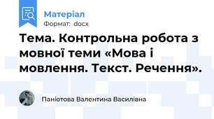 Тема. Контрольна робота з мовної теми «Мова і мовлення. Текст. Речення».