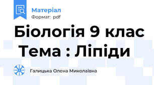 Біологія 9 клас  Тема : Ліпіди
