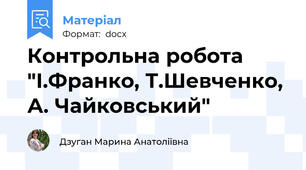 Контрольна робота "І.Франко, Т.Шевченко, А. Чайковський"