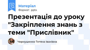 Презентація до уроку "Закріплення знань з теми "Прислівник"