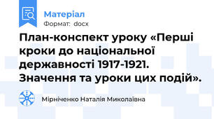 План-конспект уроку «Перші кроки до національної державності 1917-1921. Значення та уроки цих подій».
