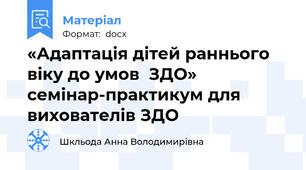 «Адаптація дітей раннього віку до умов  ЗДО» семінар-практикум для вихователів ЗДО