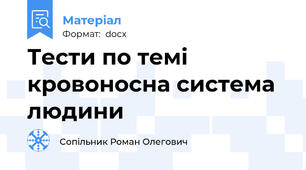 Тести по темі кровоносна система людини