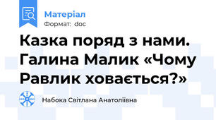 Казка поряд з нами. Галина Малик «Чому Равлик ховається?»