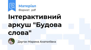 Інтерактивний аркуш "Будова слова"