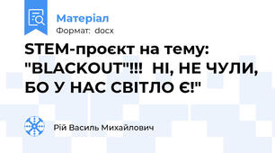 STEM-проєкт на тему:  "BLACKOUT"!!!  НІ, НЕ ЧУЛИ, БО У НАС СВІТЛО Є!"