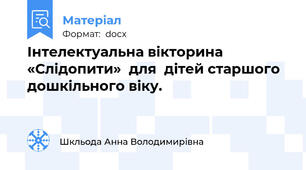 Інтелектуальна вікторина «Слідопити»  для  дітей старшого дошкільного віку.