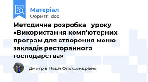 Методична розробка   уроку «Використання комп’ютерних програм для створення меню закладів ресторанного господарства»