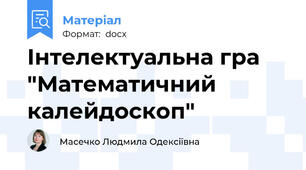 Інтелектуальна гра "Математичний калейдоскоп"