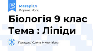 Біологія 9 клас Тема : Ліпіди