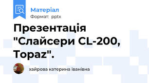Презентація "Слайсери CL-200, Topaz".
