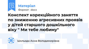 Конспект корекційного заняття по зниженню агресивних проявів у дітей старшого дошкільного віку " Ми тебе любиму"