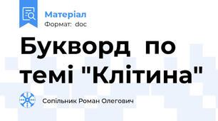 Букворд  по темі "Клітина"