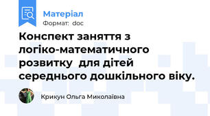 Конспект заняття з логіко-математичного розвитку  для дітей середнього дошкільного віку.