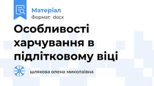 Особливості харчування в підлітковому віці